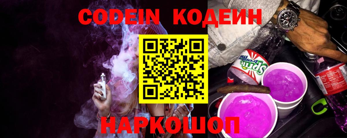 где купить наркотик  Вход с VPN  Кодеиновый сироп Lean напиток Lean (лин)  Кохма  Codein Purple Drank 
